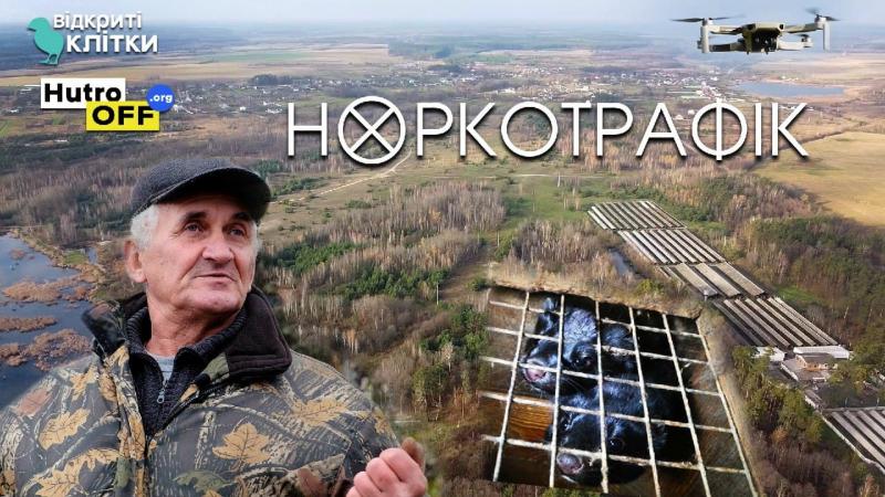 НОРКОТРАФІК — ПРЕМ'ЄРА ФІЛЬМУ ПРО ХУТРОВЕ ВИРОБНИЦТВО В УКРАЇНІ