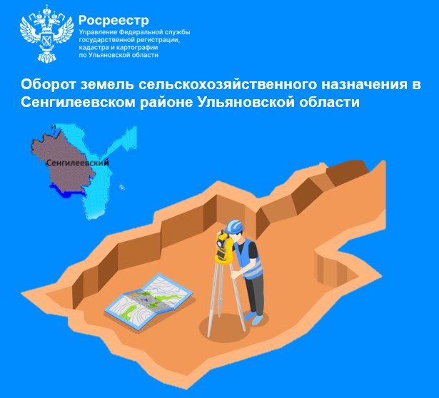 Оборот земель сельскохозяйственного назначения в Сенгилеевском районе Ульяновской области