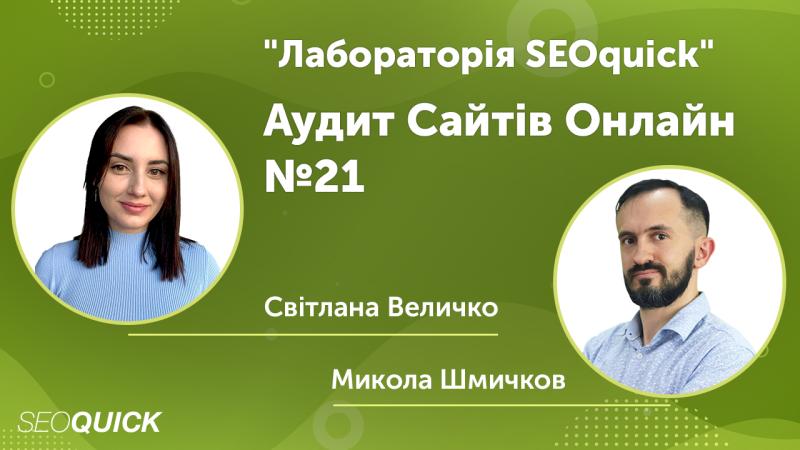 Аудит ваших сайтів Онлайн №21