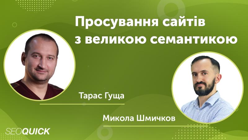 Просування сайтів з великою семантикою