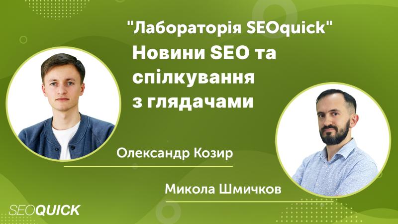 Новини SEO та спілкування з глядачами