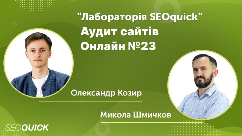 Аудит ваших сайтів Онлайн №23