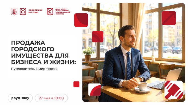 27 мая в 10:00 состоится очное мероприятие «Продажа городского имущества для бизнеса и жизни: путеводитель в мир торгов»